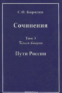 Книга С. О. Корягин. Сочинения в 3 томах. Том 3. Книга 2. Пути России