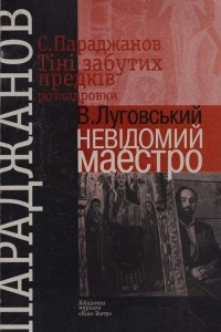 Книга С. Параджанов. Тіні забутих предків: розкадровки. В. Луговський. Невідомий маестро