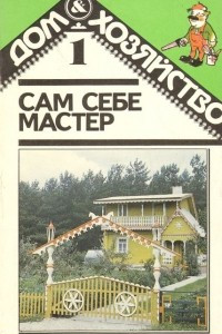 Книга Сам себе мастер