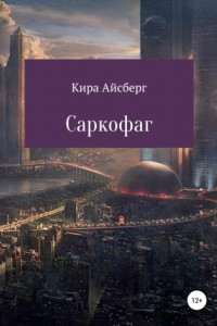 Книга Саркофаг