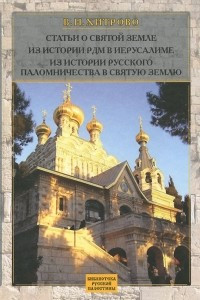 Книга Статьи о Святой Земле. Из истории Русской Духовной Миссии в Иерусалиме. Из истории русского паломничества в Святую Землю