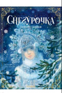 Книга Снегурочка. Зимние сказки