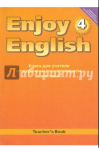Книга Английский язык. Книга для учителя к учеб. Английский с удовольствием. Enjoy English для 4 кл. ФГОС