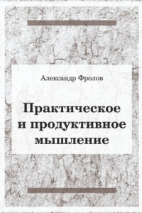 Книга Практическое и продуктивное мышление