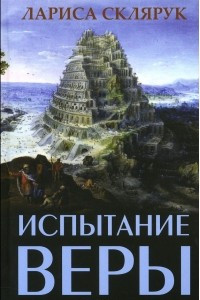 Книга Испытание веры