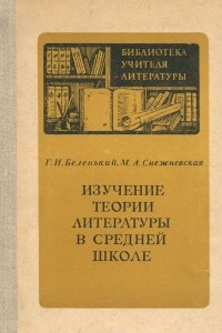 Книга Изучение теории литературы в средней школе