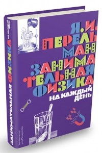 Книга Занимательная физика на каждый день