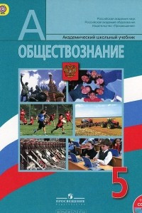 Книга Обществознание. 5 класс