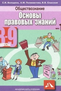 Книга Обществознание. Основы правовых знаний. 8-9 классы. В 2 частях. Часть 1