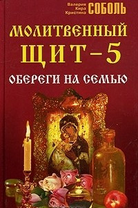 Книга Молитвенный щит - 5. Обереги на семью