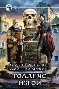 Книга Толлеус. Изгой