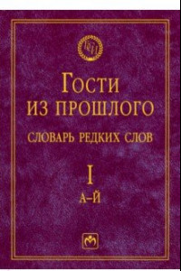 Книга Гости из прошлого. Словарь редких слов. Том 1. А-Й