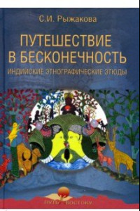 Книга Путешествие в бесконечность. Индийские этнографические этюды