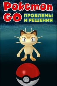 Книга Pokemon Go. Проблемы и решения