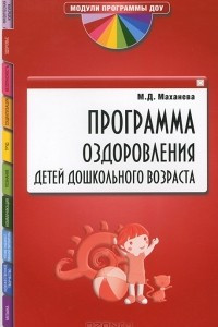 Книга Программа оздоровления детей дошкольного возраста