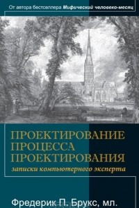 Книга Проектирование процесса проектирования: записки компьютерного эксперта