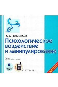 Книга Психологическое воздействие и манипулирование