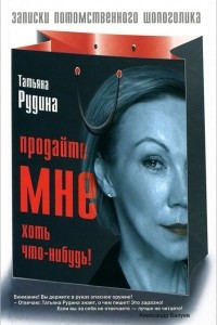 Книга Продайте мне хоть что-нибудь!