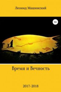 Книга Время и Вечность