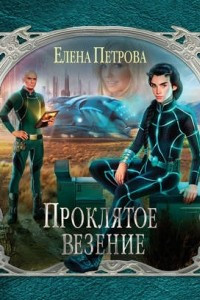 Книга Проклятое везение