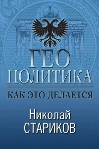 Книга Геополитика. Как это делается