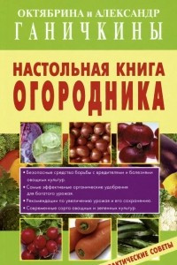 Книга Настольная книга огородника. Практические советы