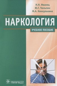 Книга Наркология