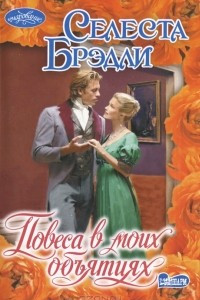 Книга Повеса в моих объятиях