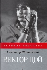 Книга Виктор Цой