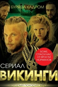 Книга Викинги. Буря за кадром