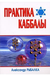 Книга Практика Каббалы