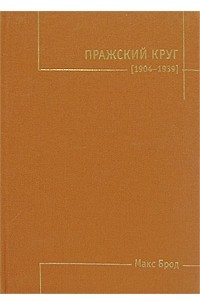 Книга Пражский круг