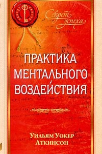 Книга Практика ментального воздействия