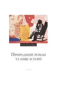 Книга Природний роман та інші історії