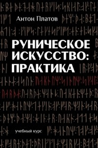 Книга Руническое Искусство: практика. Учебный курс