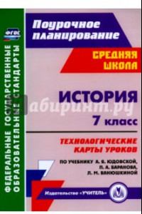 Книга История. 7 класс. Технологические карты уроков к учебнику  А.Я.Юдовской и др. ФГОС