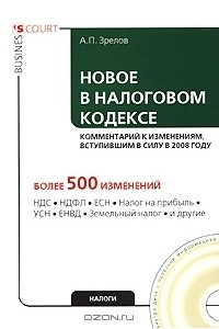 Книга Новое в Налоговом кодексе