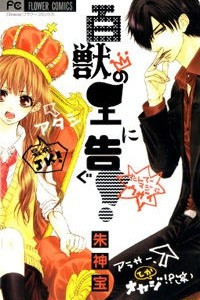 Книга Hyakujuu no Ou ni Tsugu!