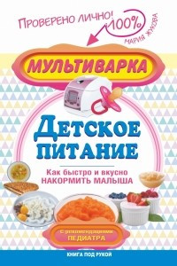 Книга Мультиварка — детское питание. Как быстро и вкусно накормить малыша. С рекомендациями педиатра