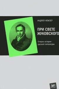 Книга При свете Жуковского. Очерки истории русской литературы