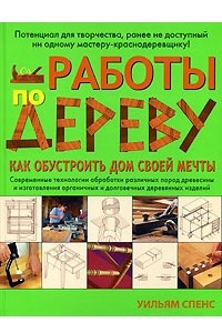 Книга Работы по дереву. Как обустроить дом своей мечты