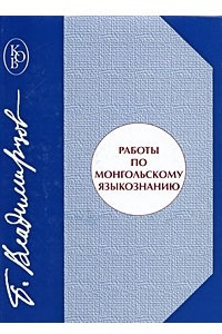 Книга Работы по монгольскому языкознанию