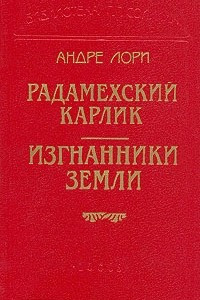 Книга Радамехский карлик. Изгнанники Земли. Рубин великого Ламы.