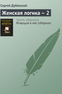 Книга Женская логика – 2