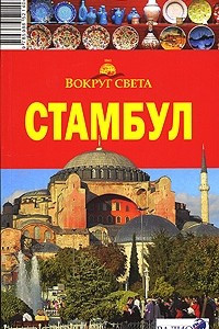 Книга Стамбул. Путеводитель