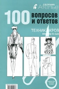 Книга Ателье.100 вопросов и ответов.Техника кроя 