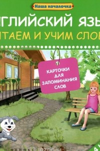 Книга Английский язык. 4 класс. Читаем и учим слова. Карточки для запоминания слов