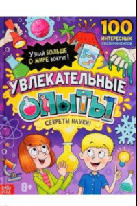 Книга Увлекательные опыты. Энциклопедия