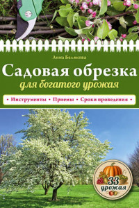 Книга Садовая обрезка для богатого урожая