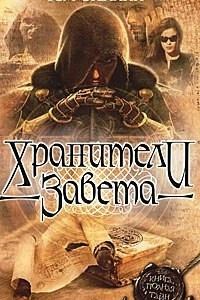 Книга Хранители Завета